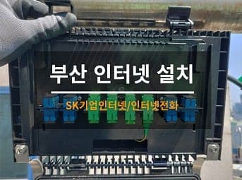 [부산] 진구 빌딩 인터넷전화 설치 / 빌딩 네트워크 설치 / 기업인터넷 설치 사진 1