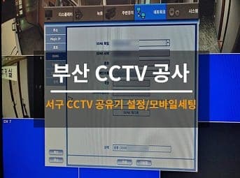 [부산] 서구 고시원 CCTV연동 / 고시텔 CCTV수리 / CCTV앱 CCTV어플 사진 1