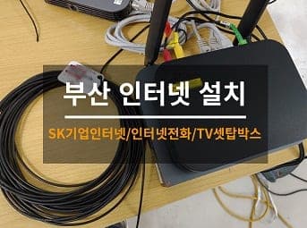 [부산] 남구 상가 인터넷설치 / 건물 인터넷전화설치 사진 1