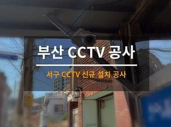 [부산] 서구 창고 CCTV설치 / 사업장 CCTV공사 / 상가 CCTV어플 CCTV앱 연동 사진 1