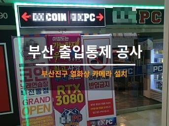 [부산] 진구 PC방 열화상카메라 설치 사진 1