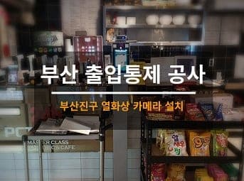 [부산] 진구 PC방 열화상카메라 설치 사진 1