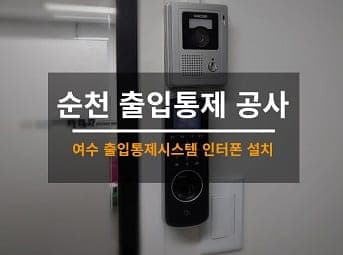 [순천] 전남 사무실 CCTV설치 / 회사 클라우드캠 설치 / 사무실 출입통제 / 회사 인터폰 설치 사진 1