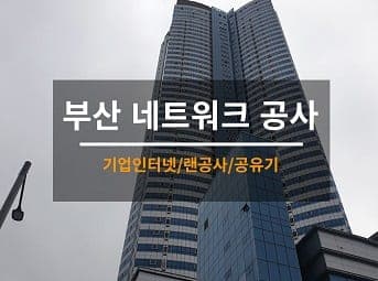 [부산] 해운대 호텔 무선AP설치 / 호텔 공유기설치 와이파이설치 / 호텔 랜선공사 사진 1