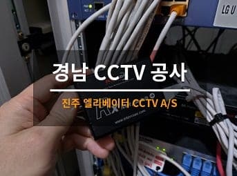 [진주] 경남 엘리베이터CCTV 수리 / 병원CCTV 수리 사진 1