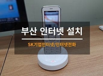 [부산] 동구 사무실 인터넷전화기 설치 / 사무실 기업인터넷 설치 사진 1