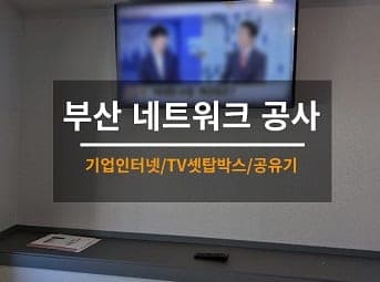 [부산] 수영 병원 인터넷설치 / 병원 와이파이설치 / 병원 TV설치 사진 1
