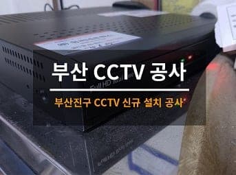 [부산] 진구 식당 CCTV설치 공사 사진 1