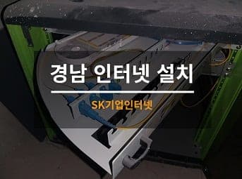 [창원] 경남 오피스텔 인터넷설치 사진 1
