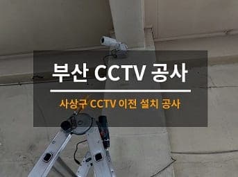 [부산] 사상 창고 CCTV이전 / 창고 CCTV설치 / 창고 CCTV화각조정 사진 1