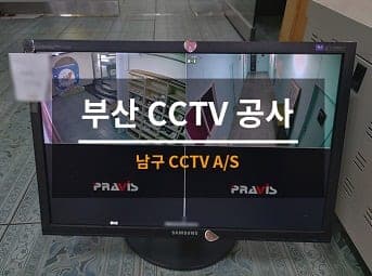 [부산] 남구 상가 CCTV수리 / 빌딩 CCTV수리 사진 1