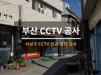 [부산] 사상 식당 CCTV설치 / 식당 CCTV어플 CCTV앱 사진 1