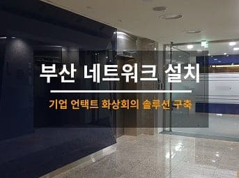 [전국] 기업체 화상회의 솔루션 구축 / 기업 네트워크 구축 / 기업 IP카메라설치 사진 1