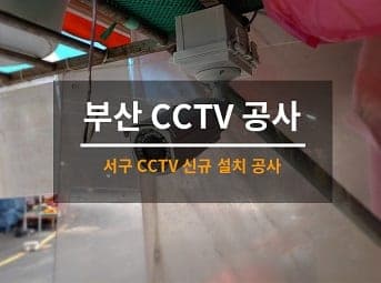 [부산] 서구 가게 CCTV설치 / 시장 CCTV설치 사진 1