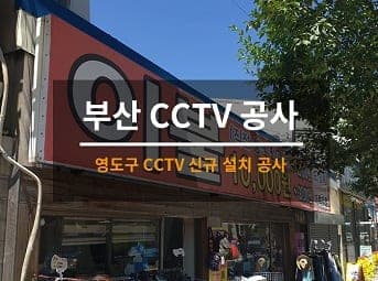 [부산] 영도 가게 CCTV설치 / 사업장 CCTV설치 사진 1