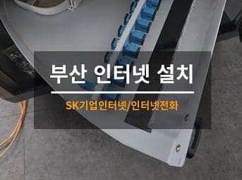 [양산] 경남 사무실 인터넷전화기 설치 / 사무실 기업인터넷 설치 사진 1