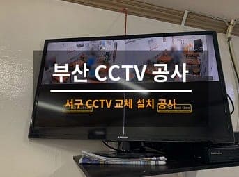 [부산] 서구 식당 CCTV설치 / 식당 CCTV교체 사진 1