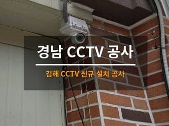 [김해] 경남 빌딩 CCTV설치 / 상가 CCTV공사 / 건물 CCTV설치 사진 1