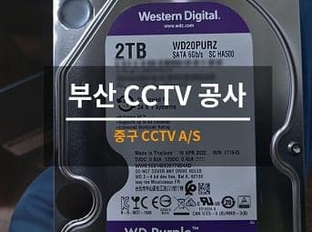 [부산] 중구 학원 CCTV수리 / 학원 CCTV점검 / 학원 CCTV A/S 사진 1