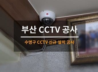 [부산] 수영 식당 CCTV설치 / 식당 CCTV공사 / 식당 CCTV어플 CCTV앱 연동 사진 1