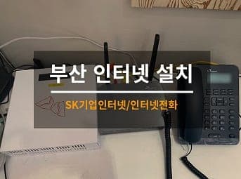 [부산] 수영 사무실 인터넷전화기 설치 / 사무실 기업인터넷 설치 사진 1