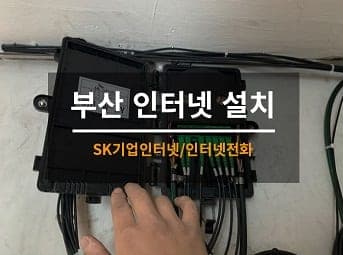 [부산] 진구 상가 인터넷전화기 설치 / 사무실 기업인터넷 설치 사진 1