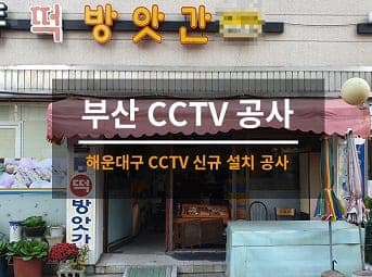[부산] 해운대 가게 CCTV설치 / 상가 CCTV설치 / 건물 CCTV설치 사진 1