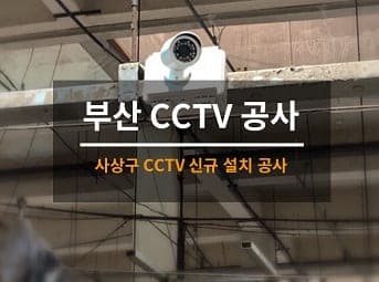 [부산] 사상 시장 CCTV설치 / 가게 CCTV설치 사진 1