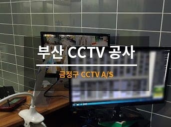 [부산] 금정 독서실 CCTV수리 / 학원 CCTV 점검 사진 1