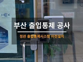 [부산] 정관 출입통제 이전 / 출입통제 설치 사진 1