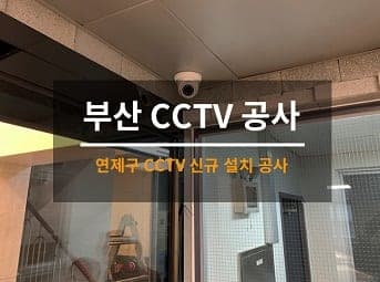 [부산] 연제 엘리베이터 CCTV설치 / 승강기 CCTV설치 / 오피스텔 CCTV 이전 사진 1