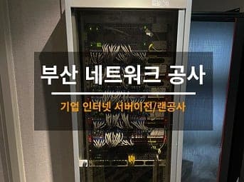[부산] 광안리 호텔 서버이전 / 호텔 통신랙이설 / 호텔 랜공사 사진 1