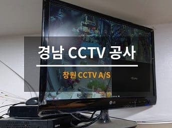 [창원] 경남 가게 CCTV수리 / 가게 CCTV점검 / 가게 CCTV A/S 사진 1