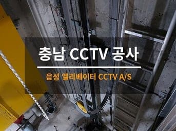[음성] 충북 엘리베이터 CCTV수리 / 승강기 CCTV점검 사진 1