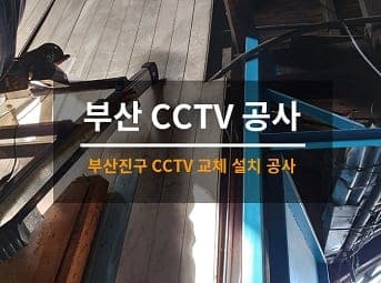 [부산] 진구 공장 CCTV이전 / 공장 CCTV설치 / 공장 CCTV이설 사진 1