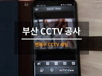 [부산] 연제 CCTV 어플 연동 / CCTV 앱 설치 사진 1