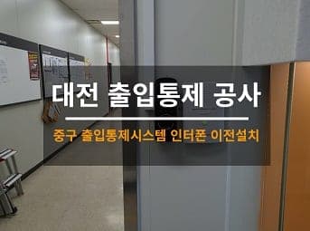 [대전] 중구 사무실 출입통제 설치 / 회사 인터폰 설치 사진 1
