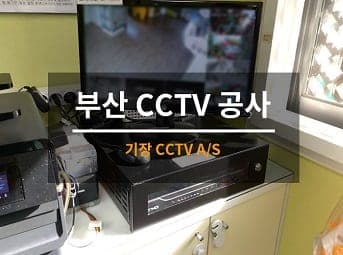 [부산] 기장 어린이집 CCTV수리 / 유치원 CCTV점검 사진 1
