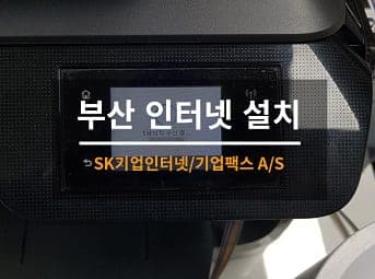 [부산] 진구 공장 팩스수리 / 공장 팩스 A/S 사진 1