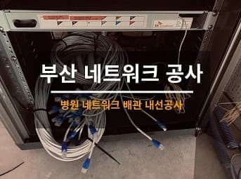 [부산] 동래 병원 네트워크공사 / 병원 내선공사 / 한의원 랜공사 사진 1