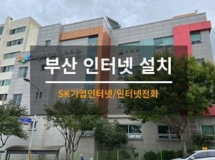 [부산] 사상 복지관 기가인터넷/기업인터넷전화 설치 사진 1
