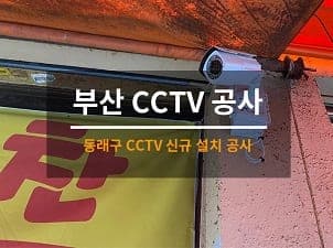 [부산] 동래 반찬 가게CCTV 설치공사 사진 1