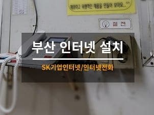 [부산] 사하 공장 인터넷전화 설치 사진 1
