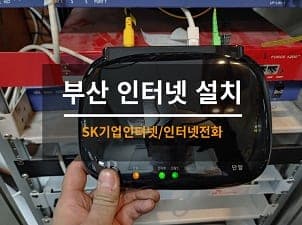 [부산] 중구 은행 인터넷전화 설치 사진 1