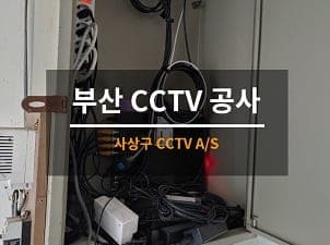 [부산] 사상 빌라 CCTV설치 공사 사진 1