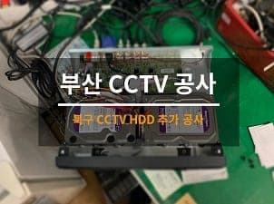 [부산] 북구 빌딩 CCTV 하드 추가 사진 1