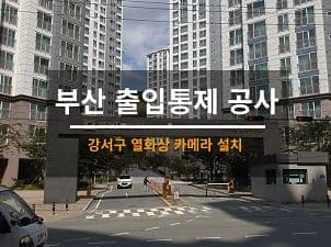 [부산] 강서 지사 아파트 열화상카메라설치 사진 1