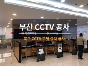 [부산] 북구 화명 학원CCTV교체 / 학원CCTV수리 사진 1
