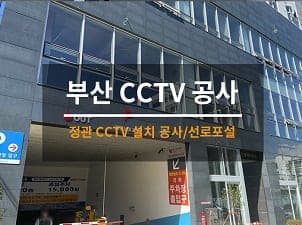 [부산] 정관 오피스텔 CCTV설치 공사 1일차 사진 1