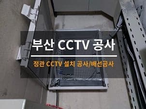 [부산] 정관 오피스텔 CCTV설치 공사 2일차 사진 1